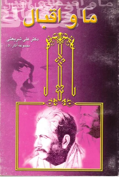 جلد کتاب ما و اقبال - مجموعه آثار 5