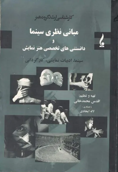 جلد کتاب مبانی نظری سینما و دانستنی های تخصصی هنر نمایش