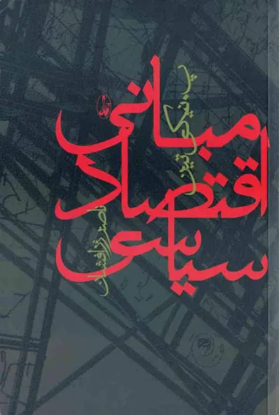 جلد کتاب مبانی اقتصاد سیاسی