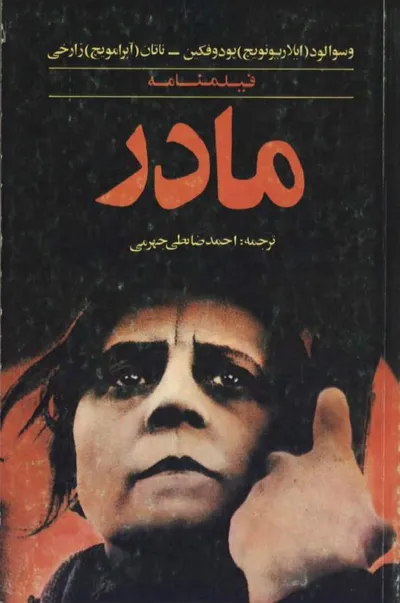 جلد کتاب فیلمنامه مادر