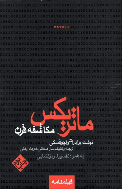 جلد کتاب ماتریکس - مکاشفه قرن