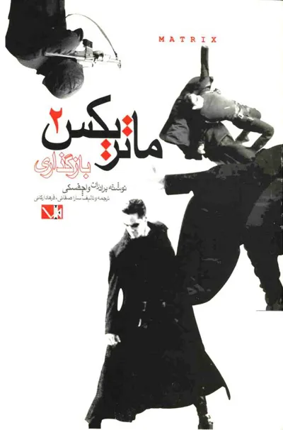 جلد کتاب ماتریکس 2 - بارگذاری