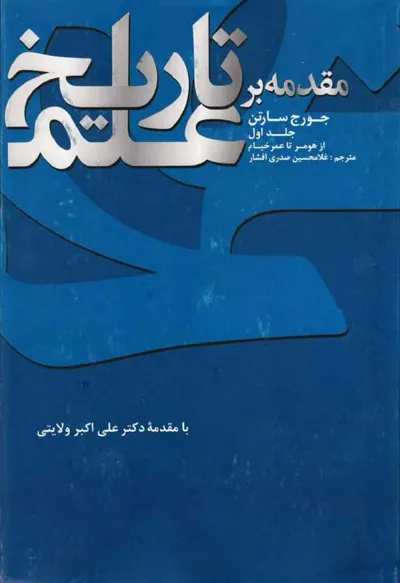جلد کتاب مقدمه بر تاریخ علم - جلد اول از هومر تا خیام
