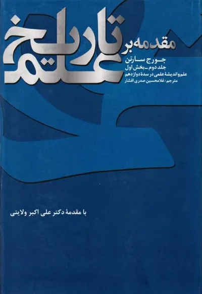 جلد کتاب مقدمه بر تاریخ علم - جلد دوم بخش اول: علم و اندیشه علمی در سده دوازدهم