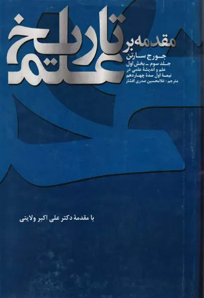 جلد کتاب مقدمه بر تاریخ علم - جلد سوم بخش اول: علم و اندیشه علمی در نیمه اول سده چهاردهم