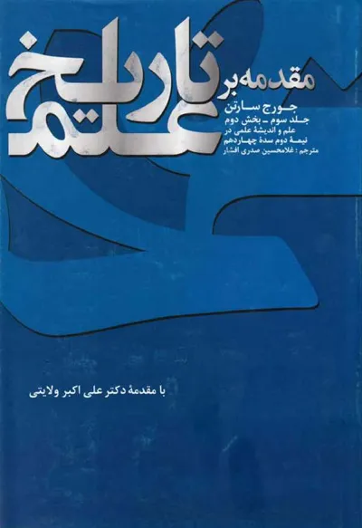 جلد کتاب مقدمه بر تاریخ علم - جلد سوم بخش دوم: علم و اندیشه علمی در نیمه دوم سده چهاردهم