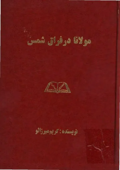 جلد کتاب مولانا در فراق شمس
