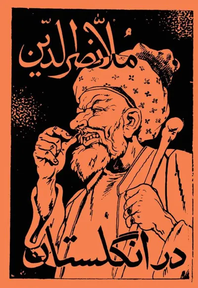 جلد کتاب ملانصرالدین در انگلستان