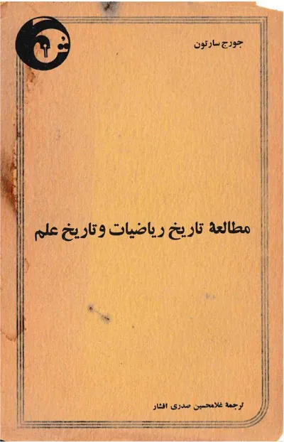 جلد کتاب مطالعه تاریخ ریاضیات و تاریخ علم