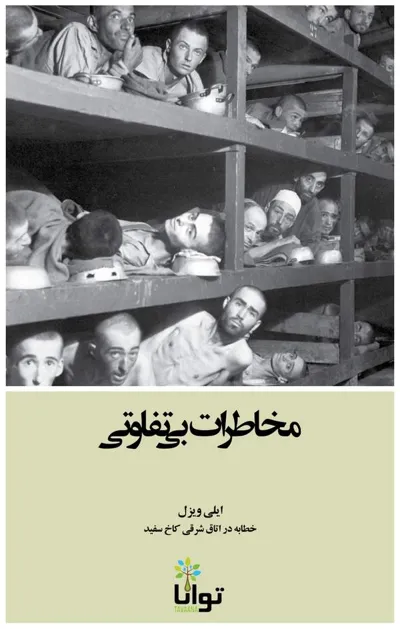 جلد کتاب مخاطرات بی تفاوتی