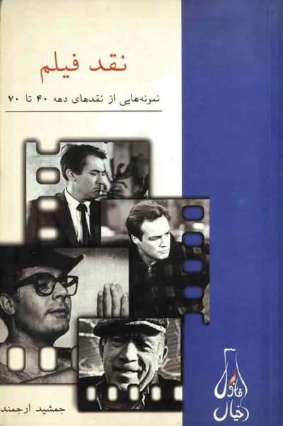 جلد کتاب نقد فیلم - نمونه هایی از نقدهای دهه 40 تا 70