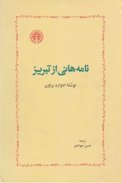 جلد کتاب نامه هایی از تبریز