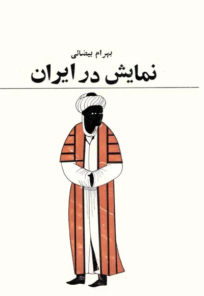 جلد کتاب نمایش در ایران
