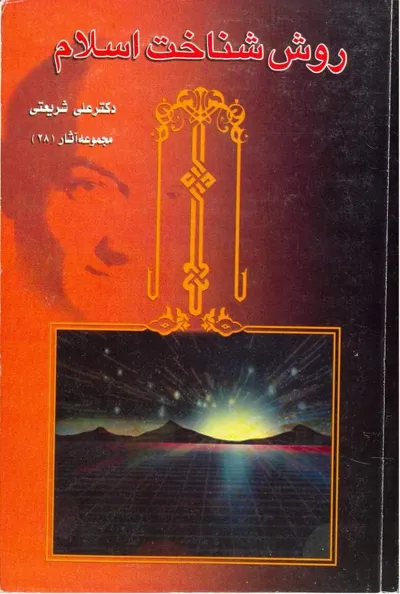 جلد کتاب روش شناخت اسلام - مجموعه آثار 28