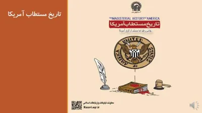 جلد کتاب تاریخ مستطاب آمریکا - روایتی طنز اما مستند از تاریخ آمریکا