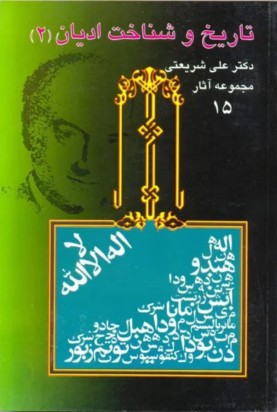 جلد کتاب تاریخ و شناخت ادیان 2 - مجموعه آثار 15