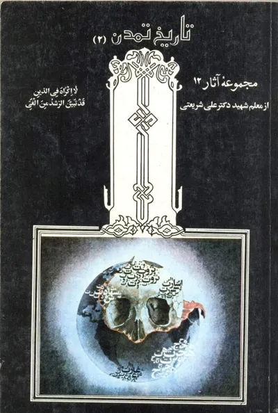 جلد کتاب تاریخ تمدن 2 - مجموعه آثار 12