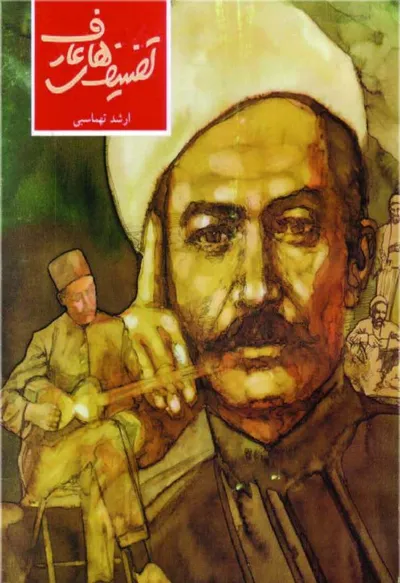 جلد کتاب تصنیف های عارف