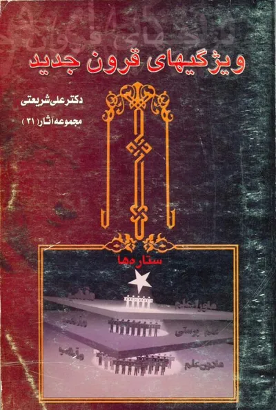 جلد کتاب ویژگی های قرون جدید - مجموعه آثار 31