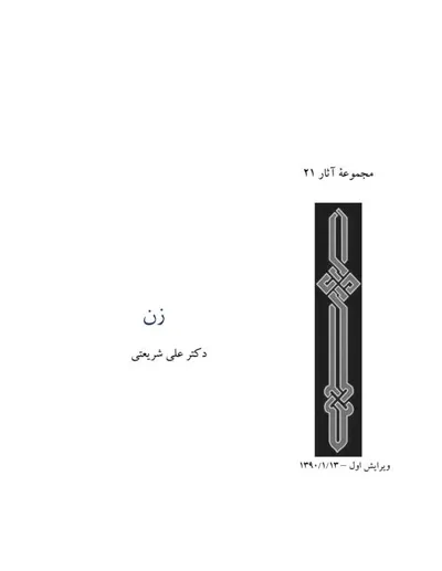 جلد کتاب زن - مجموعه آثار 21