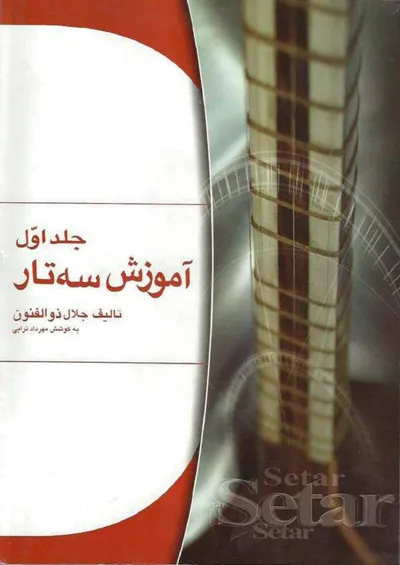 جلد کتاب آموزش سه تار - جلد اول