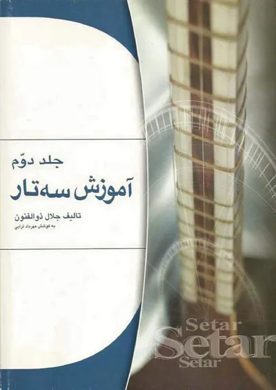 جلد کتاب آموزش سه تار - جلد دوم