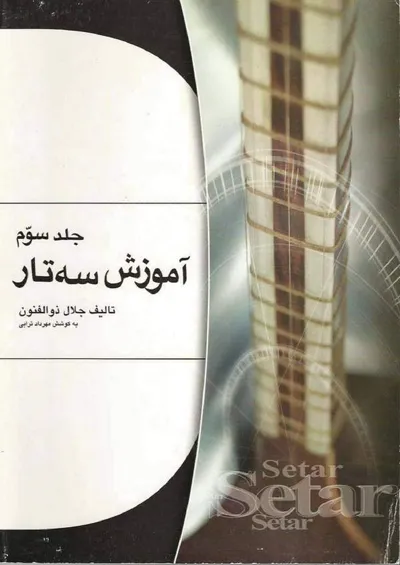 جلد کتاب آموزش سه تار - جلد سوم