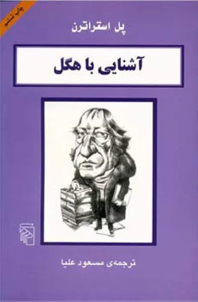 جلد کتاب آشنایی با هگل