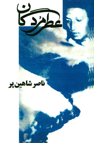 جلد کتاب عطر مردگان
