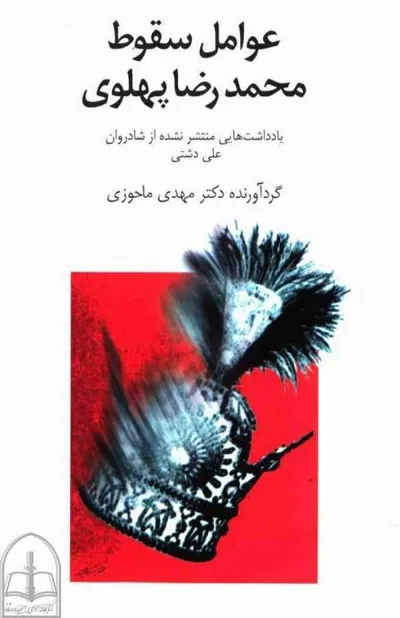 جلد کتاب عوامل سقوط محمدرضا پهلوی