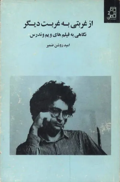 جلد کتاب از غربتی به غربت دیگر - نگاهی به فیلم های ویم وندرس