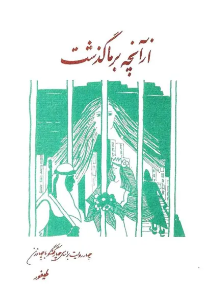 جلد کتاب از آنچه بر ما گذشت - چهار روایت بر اساس چهار گفتگو با چهار زن