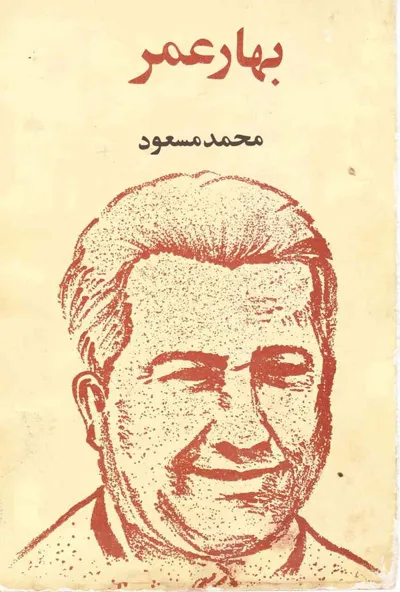 جلد کتاب بهار عمر