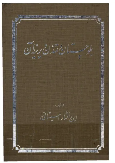 جلد کتاب بلوچستان و تمدن دیرینه آن