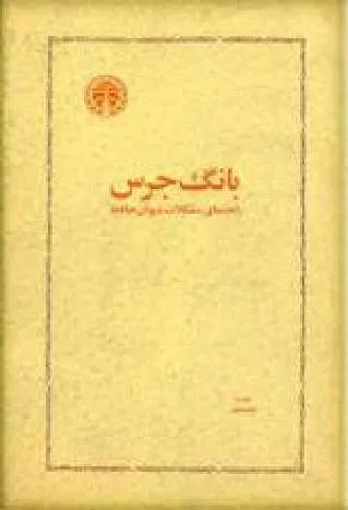 جلد کتاب بانگ جرس - راهنمای مشکلات دیوان حافظ