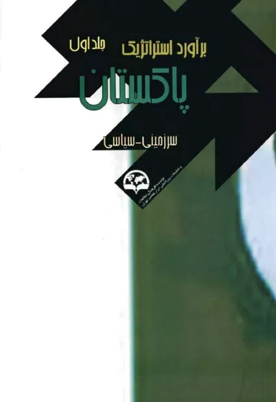 جلد کتاب برآورد استراتژیک پاکستان - جلد اول