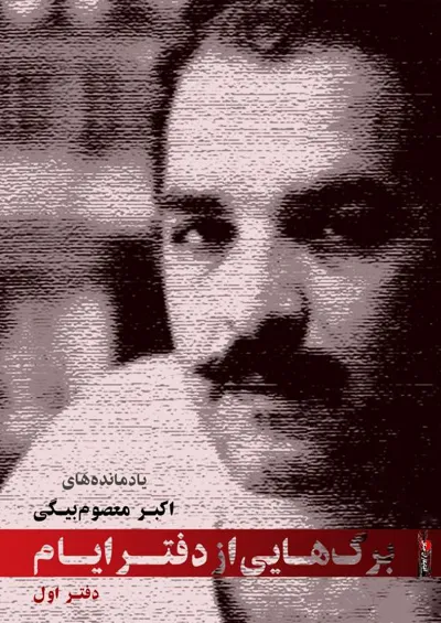 جلد کتاب برگ هایی از دفتر ایام - یادمانده های اکبر معصوم بیگی