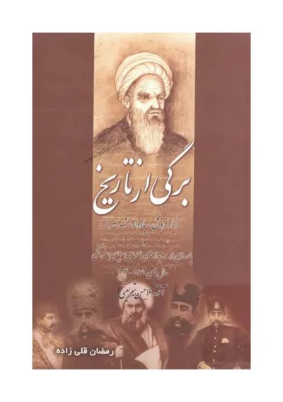 جلد کتاب برگی از تاریخ - آخوند ملاحسن شریعتی و پاره ای از رویدادهای اجتماعی سیاسی 1270 تا 1340