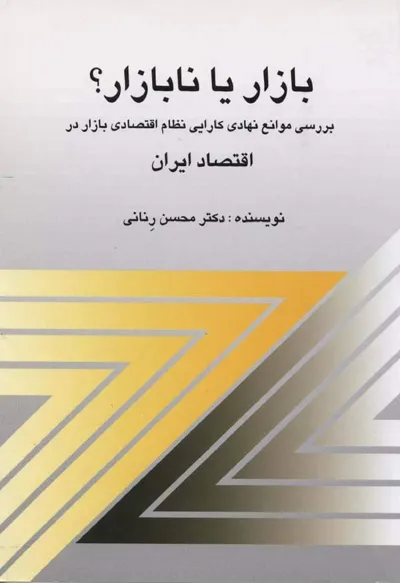 جلد کتاب بازار یا نابازار - بررسی موانع نهادی کارایی نظام اقتصادی بازار در اقتصاد ایران