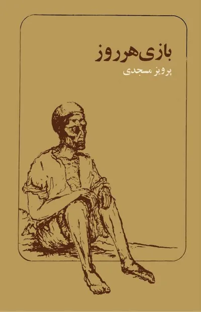 جلد کتاب بازی هر روز