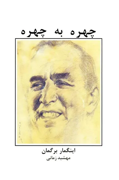 جلد کتاب چهره به چهره