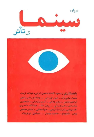 جلد کتاب درباره سینما و تئاتر
