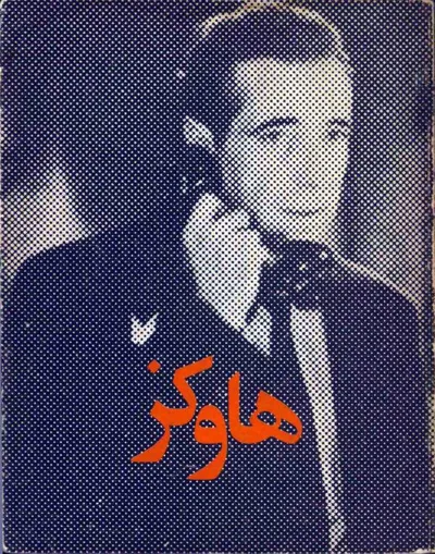 جلد کتاب هاوکز