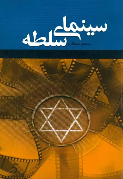 جلد کتاب سینمای سلطه