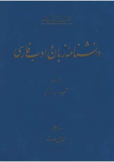 جلد کتاب دانشنامه زبان و ادبیات فارسی جلد 1 - آب تا برزویه