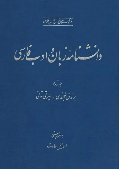 جلد کتاب دانشنامه زبان و ادبیات فارسی جلد 2 - برندق خجندی تا حیرتی تونی