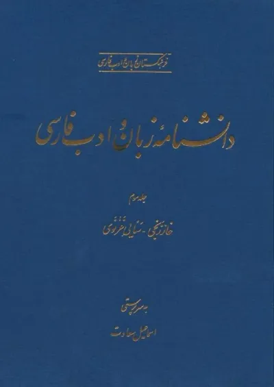 جلد کتاب دانشنامه زبان و ادبیات فارسی جلد 3 - خارزنجی تا سنایی غزنویی