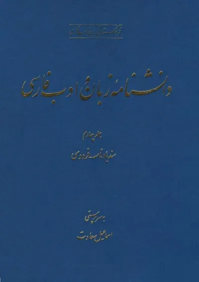 جلد کتاب دانشنامه زبان و ادبیات فارسی جلد 4 - سندبادنامه تا فردوسی