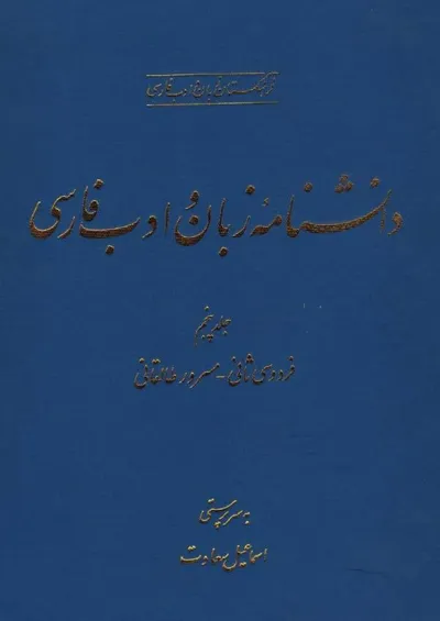 جلد کتاب دانشنامه زبان و ادبیات فارسی جلد 5 - فردوسی ثانی تا مسرور طالقانی