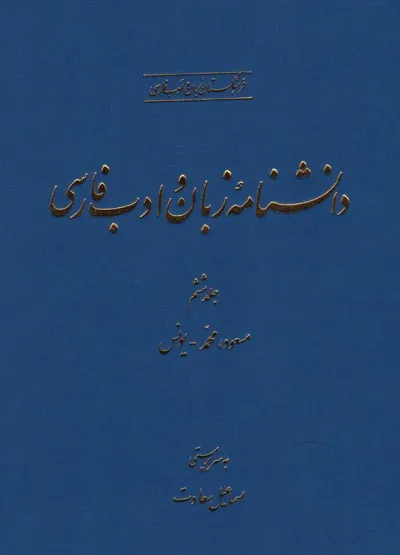 جلد کتاب دانشنامه زبان و ادبیات فارسی جلد 6 - مسعود، محمد تا یونس